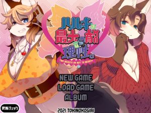 【互动ADV/兽耳男受/汉化】春树的最大敌人是理性(ハルキの最大の敵は理性。)V3.0.5 AI汉化+DLC+全CG【4.80G】-Acggame