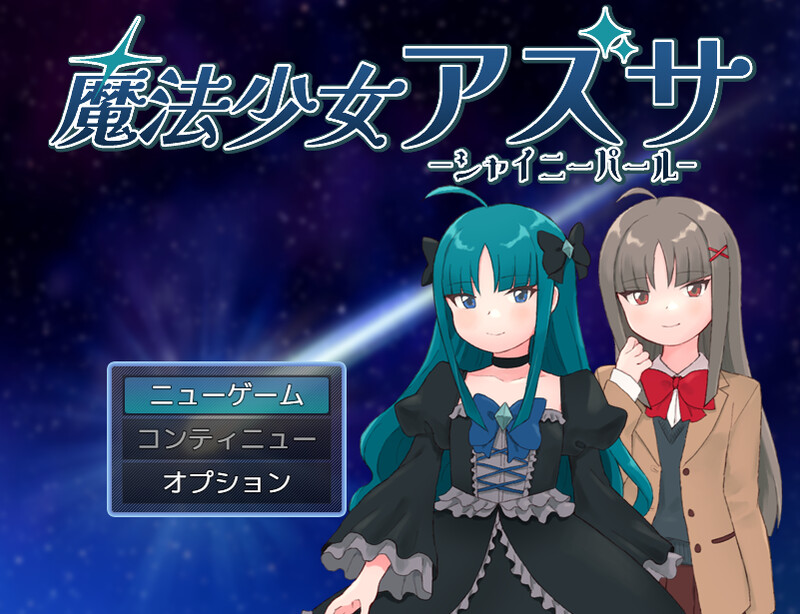【回合RPG/战斗H/汉化】魔法少女梓纱～闪亮珍珠～（魔法少女アズサ～シャイニーパール～）V250106 AI汉化【1.30G】-Acggame