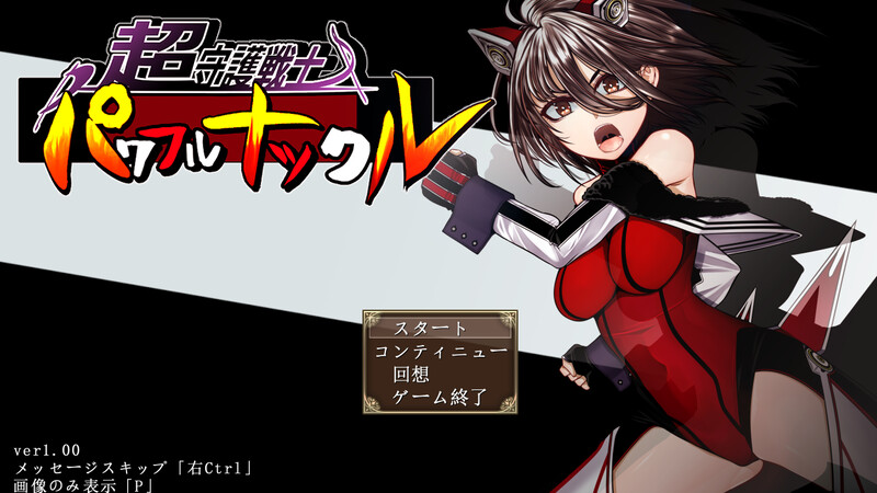 【爆款RPG/暗示-恶堕/汉化】超守护战士 强力拳套（超守護戦士パワフルナックル）V1.0 AI汉化【4.70G】-Acggame