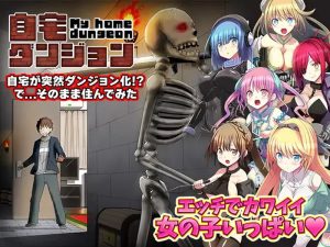 【回合RPG/幻想后宫/汉化】我家突然变成了地下城!当然我选择宅在房间里(自宅が突然ダンジョン!当然俺は自室で引きこもりです)V1.0 AI汉化【1.10G】-Acggame