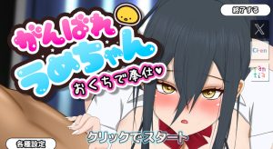 【互动SLG/动态/汉化】加油,梅酱,用嘴来服务。(がんばれうめちゃん おくちで奉仕)V1.1 机翻汉化【600MB】-Acggame