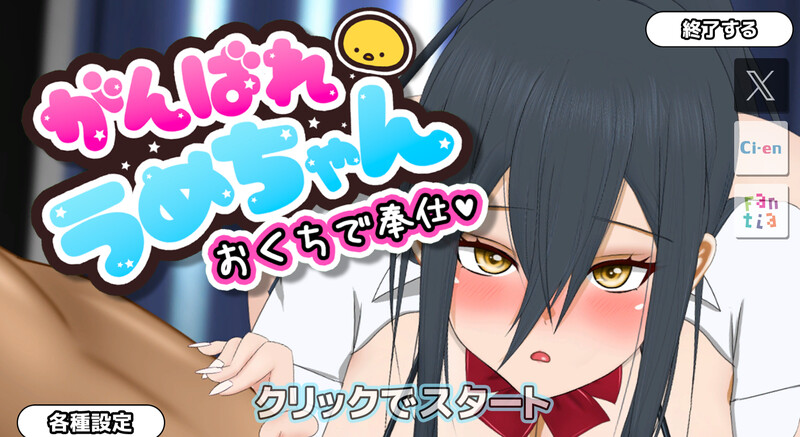 【互动SLG/动态/汉化】加油，梅酱，用嘴来服务。（がんばれうめちゃん おくちで奉仕）V1.1 机翻汉化【600MB】-Acggame