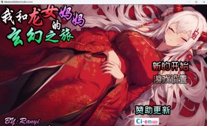 [探索RPG/后宫/更新/PC] 我和龙女妈妈的玄幻之旅 私と竜娘母親の幻想冒険 v0.1816 官方中文版 [1G]-Acggame