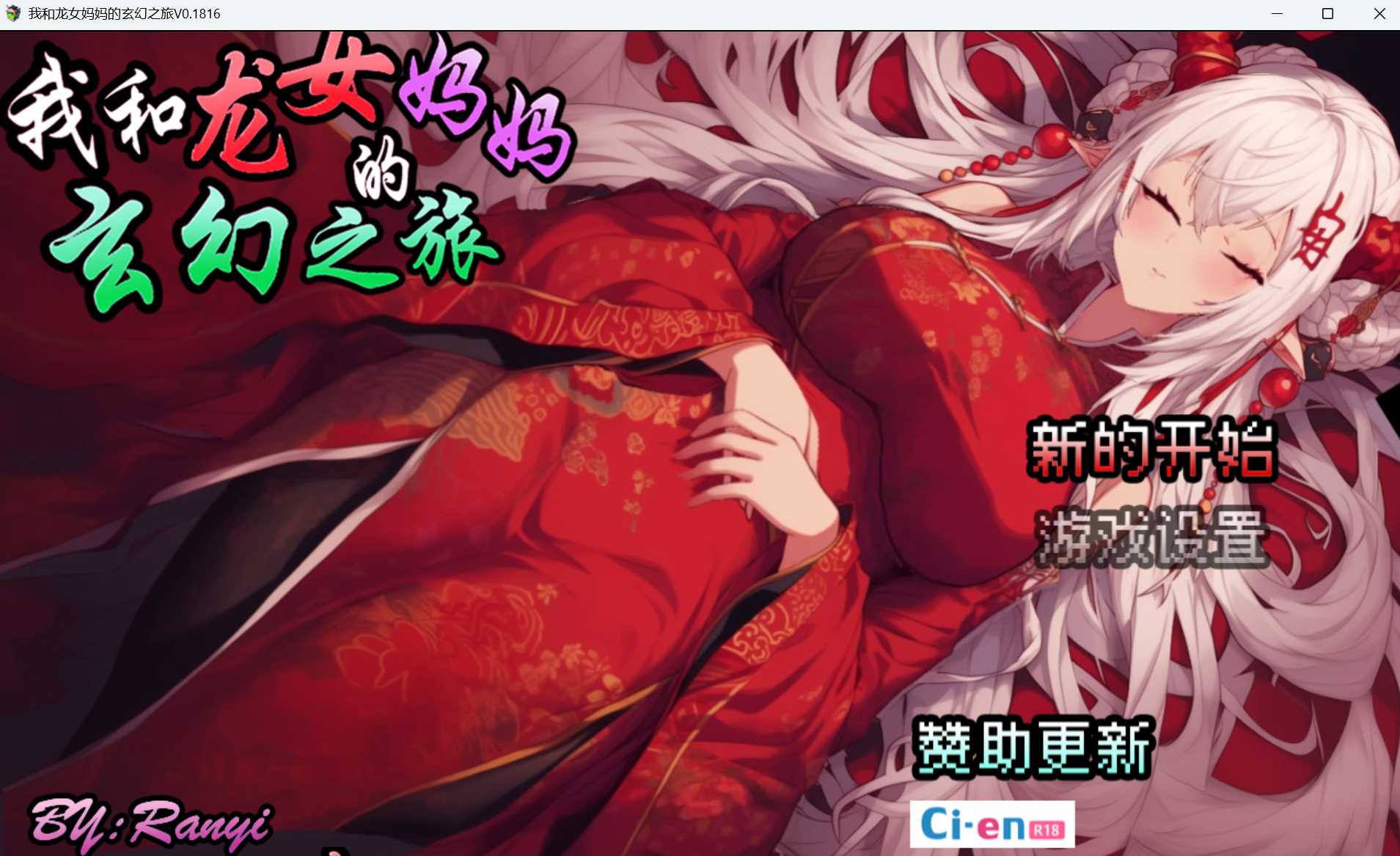 [探索RPG/后宫/更新/PC] 我和龙女妈妈的玄幻之旅 私と竜娘母親の幻想冒険 v0.1816 官方中文版 [1G]-Acggame