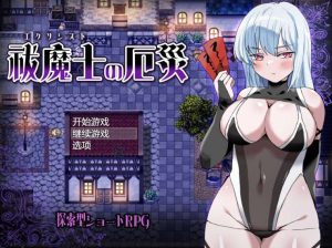 [探索RPG/异种X/PC] 驱魔师的灾厄 祓魔士の厄災 AI汉化版 [500M]-Acggame