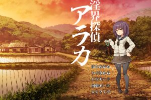 [日式ADV/猎奇/更新/PC] 淫界侦探阿拉卡  淫界探偵アラカ ～JK退魔師ミステリ風 v1.02 v241201 AI汉化版+全CG存档 [1.8G/百度]-Acggame