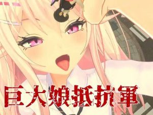[3DFPS/全动态/PC] 巨大娘抵抗軍 Resistance to Giantess 官方中文版 [1G]-Acggame