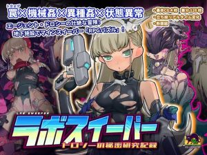 【肉鸽SLG/战斗H/动态/官中】拉博清扫者～多萝西的秘密研究记录～（ラボスイーパー～ドロシーの秘密研究記録～）V1.09 DL官方中文【800MB】-Acggame