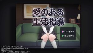 【爆款SLG/校园JK/触摸抚摸】充满爱的生活指导(愛のある生活指導)V1.0 原版生肉【1.20G】-Acggame