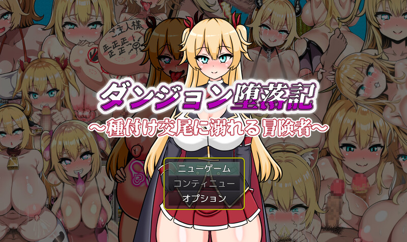 【探索RPG/阿黑颜/汉化】地下城堕落记（ダンジョン堕落記）V1.0 AI汉化【1.30G】-Acggame