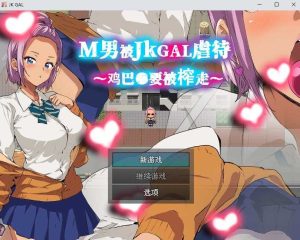 [探索RPG/制服JK/PC] M男被JKGAL手法~鸡巴●要被榨走~M男がJKギャルに凌○される～チンコ●を搾り取られる～官方中文版 [300M]-Acggame