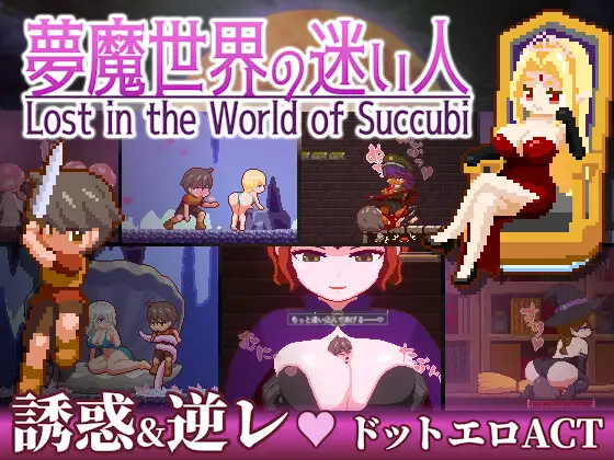 【ACT/动态/AI汉化/2D/像素/乳交】梦魔世界的迷惑人/夢魔世界の迷い人/Lost in the World of Succubi v1.0.1 PC+安卓 官方中文版 [500M/百度]-Acggame