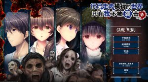 【拔作ADV/后末日/同居】末世孤雄：遍地丧尸世界里唯我不被袭击 官方中文步兵版 1-4全系列 [1.5G/百度]-Acggame