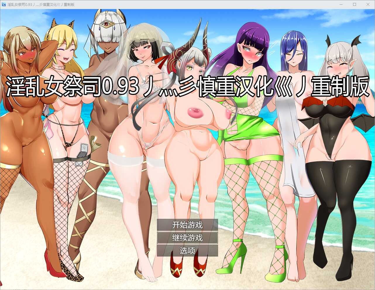 [爆款RPG/NTR寝取/PC] NTR女祭司 Nymphomania Priestess v0.93重置汉化版+存档 [3.6G]-Acggame
