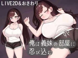 [互动SLG/动态/睡X/PC] 我潜入了义妹的房间 俺は義妹の部屋に忍び込む 机翻汉化 [300M]-Acggame