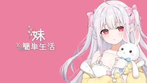 [互动SLG/同居养成/PC] 和存在感薄弱的妹妹一起的简单生活 存在感薄い妹との簡単生活 v0.6.0C 官方中文版 [1.5G]-Acggame