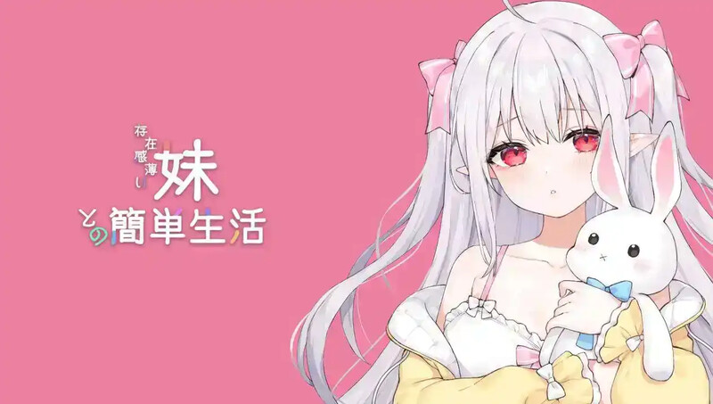 [互动SLG/同居养成/PC] 和存在感薄弱的妹妹一起的简单生活 存在感薄い妹との簡単生活 v0.6.0C 官方中文版 [1.5G]-Acggame