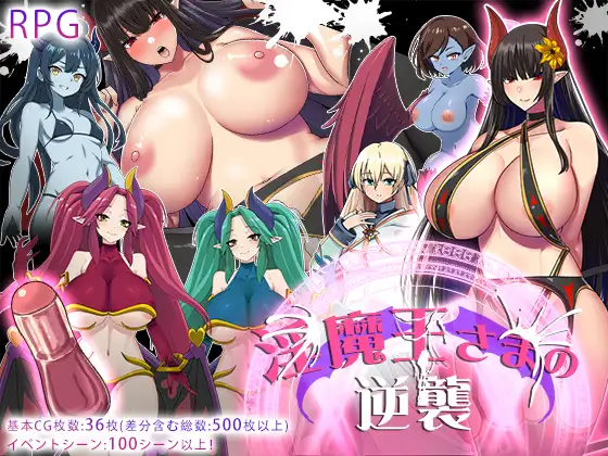 【RPG/动态/机翻+AI文本/中出/乳交】淫魔王大人的逆袭/淫魔王さまの逆襲 v2 PC+安卓 AI汉化版 [1.3G/百度]-Acggame