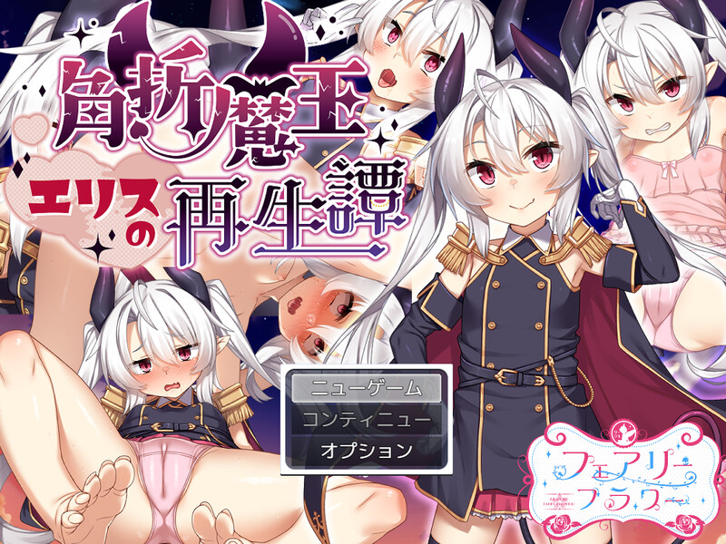 【回合RPG/风俗奴仆/汉化】角折魔王艾莉丝的再生谭（角折魔王エリスの再生譚）V1.03 AI汉化【2.30G】-Acggame