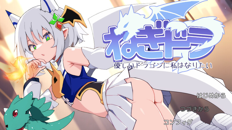 【肉鸽RPG/3D作品/汉化】葱油龙 ～我想成为温柔的龙～（ねぎどら ～優しいドラゴンに私はなりたい～）V1.0.3 AI汉化【1G】-Acggame