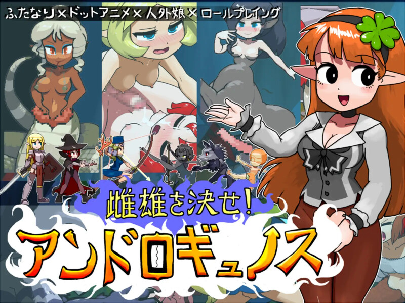【回合RPG/像素全动态/汉化】雌雄对决！雌雄同体（雌雄を決せ!アンドロギュノス）V1.01 机翻汉化【5.70G】-Acggame
