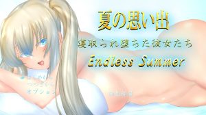 【探索RPG/动态/汉化】夏日回忆~被夺走的她们~ Endless Summer(夏の思い出~寝取られ堕ちた彼女達~ Endless Summer)V1.0 AI汉化【2.70G】-Acggame