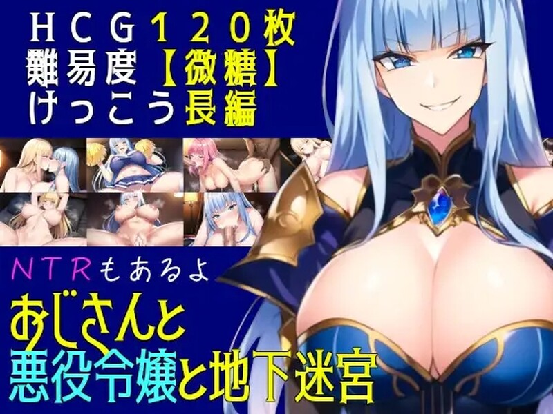 【回合RPG/AI生成/汉化】叔叔和反派千金和地下迷宫（おじさんと悪役令嬢と地下迷宮）V2.51 AI汉化【1.30G】-Acggame
