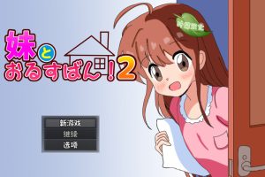 【探索RPG/双端/汉化】和妹妹一起看家!2(妹とおるすばん!2)V1.0 内置AI汉化【双端-1.20G】-Acggame