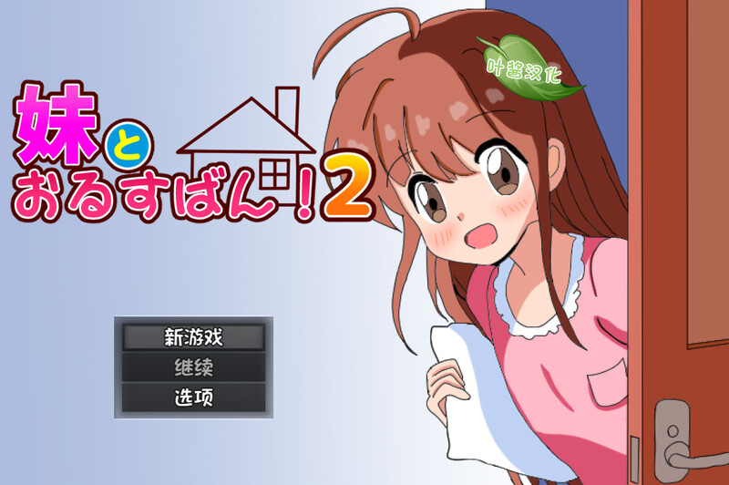 【探索RPG/双端/汉化】和妹妹一起看家！2（妹とおるすばん!2）V1.0 内置AI汉化【双端-1.20G】-Acggame