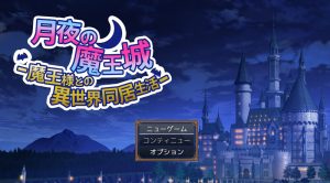 【互动SLG/动态/汉化】月夜下的魔王城 -与魔王的异世界共同生活-(月夜の魔王城-魔王様との異世界同居生活-)V1.0 AI汉化【1.30G】-Acggame