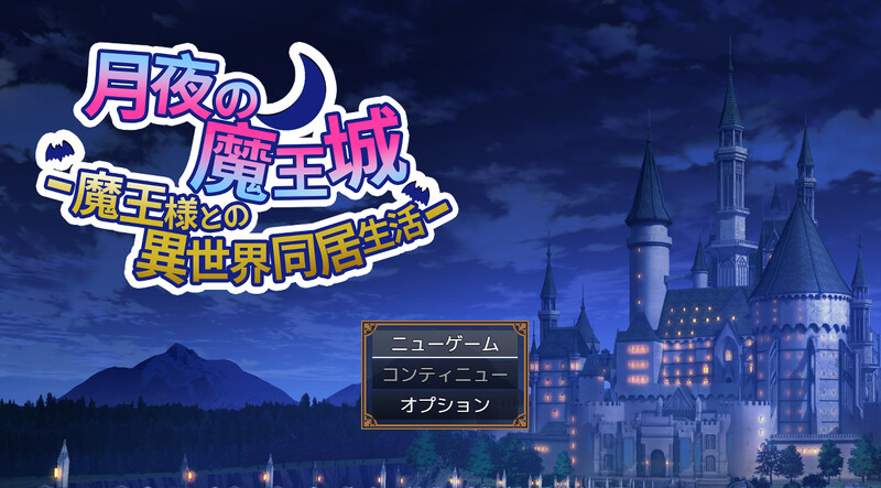 【互动SLG/动态/汉化】月夜下的魔王城 -与魔王的异世界共同生活-（月夜の魔王城-魔王様との異世界同居生活-）V1.0 AI汉化【1.30G】-Acggame