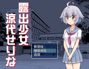【探索RPG/露出羞耻/汉化】露出少女凉代凉音(露出少女涼代せりな)V1.10 AI汉化【1.20G】-Acggame