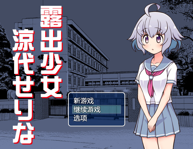 【探索RPG/露出羞耻/汉化】露出少女凉代凉音（露出少女涼代せりな）V1.10 AI汉化【1.20G】-Acggame