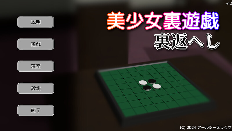 【桌游SLG/3D作品/全动态】美少女里游戏：反转！（美少女裏遊戯:裏返へし）V1.0 原版生肉【400MB】-Acggame