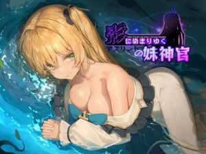 [回合RPG/魅魔幻想/PC] 影色渐染~阿斯林顿的妹神官~影に染まりゆく~アスリントの妹神官~v0.301 官方中文版 [1G]-Acggame