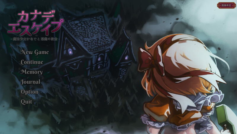 【爆款RPG/异种X/官中】KANADEESCAPE – 魔法少女小奏与魅魔教会（カナデエスケイプ ～ 魔法少女かなでと淫魔の教会）V1.4.0 官方中文【600MB】-Acggame