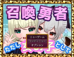 【探索RPG/TS性转换/汉化】 [TSF] 召唤勇者～但以女孩身份～（[TSF]召喚勇者～ただし女の子として～）V1.0 AI汉化【1.50G】-Acggame