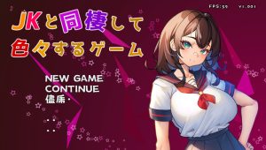 补【互动SLG/制服JK/动态】与 JK 同居并体验各种生活的游戏(JKと同棲して色々するゲーム)V1.002 DL原版生肉【200MB】-Acggame