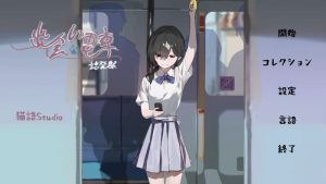 【沙盒SLG/电车偷摸/双端】相遇电车：始发站（出会い電車:始発駅）V1.1.1 去码版 DL官方中文【双端-900MB】-Acggame