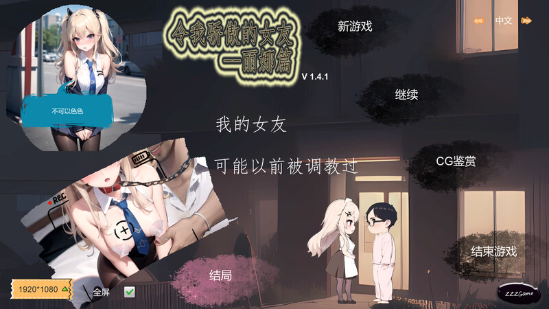 【沙盒SLG/NTR寝取/AI生成】令我骄傲的女友–丽娜篇（My proud girlfriend–Lina Chapter）V1.6 STEAM官中【800MB】-Acggame