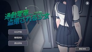 【互动SLG/偷拍盗摄/汉化】通勤电车、被偷拍的少女（通勤電車、盗撮される少女）V1.0 内嵌AI汉化【1.10G】-Acggame