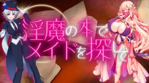 【回合RPG/战斗H/汉化】用淫魔之书寻找女仆_战败就会被彻底虐调教的RPG（淫魔の本でメイドを探して_負けたらたっぷりマゾ調教されちゃうRPG）V1.0 AI汉化【1.60G】-Acggame