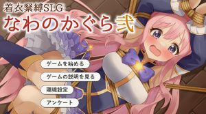 【互动SLG/动态/汉化】穿衣紧缚SLG 绳之祀仪 贰(着衣緊縛SLG なわのかぐら弐)V1.0 AI汉化【1.10G】-Acggame
