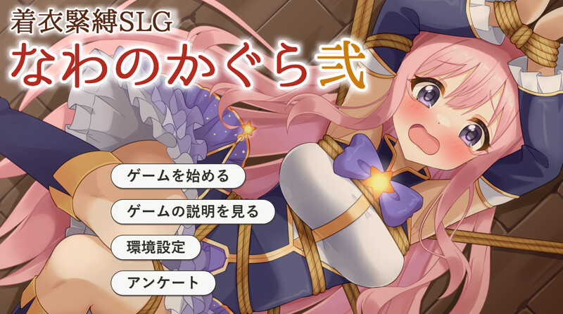 【互动SLG/动态/汉化】穿衣紧缚SLG 绳之祀仪 贰（着衣緊縛SLG なわのかぐら弐）V1.0 AI汉化【1.10G】-Acggame