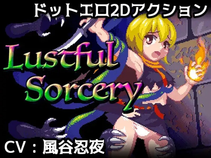 【动作ACT/像素全动态/汉化】涩涩巫术！（Lustful Sorcery） V1.09c 内嵌AI汉化【1.50G】-Acggame
