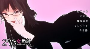 【3D互动/全动态/官中】27岁女教师的日常生活(27歳女教師 日常の一コマ チャプター1)第一章 DL官中【1.20G】-Acggame