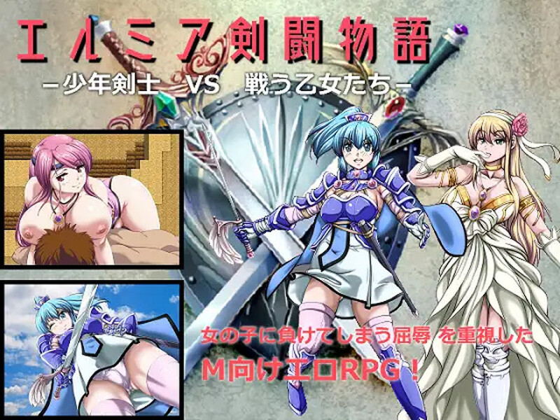 【回合RPG/反向X/汉化】少年剑士VS战斗少女（エルミア剣闘物語-少年剣士VS戦う乙女たち-）V2.05 机翻汉化【1.10G】-Acggame