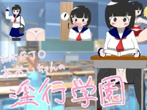 【探索RPG/阿黑颜/汉化】调皮的葵JK的淫乱学院（エッチなJK葵ちゃんの银行学園[100円!] ）V1.0 内嵌AI汉化 【360MB】-Acggame