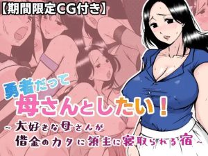 【探索RPG/NTR/汉化】勇者也想成为自己的母亲(勇者だって母さんとしたい! 〜大好きな母さんが借金のカタに領主に寝取られる宿)V1.0 AI汉化【1.20G】-Acggame