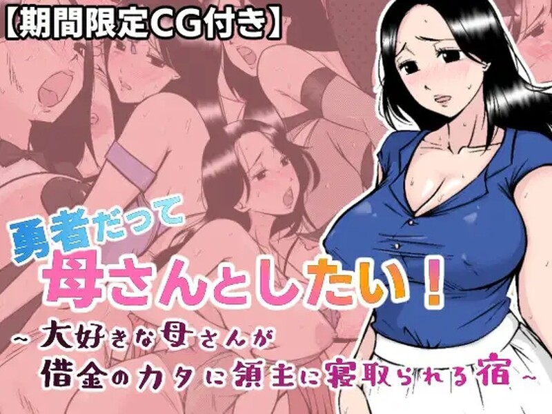 【探索RPG/NTR/汉化】勇者也想成为自己的母亲（勇者だって母さんとしたい! 〜大好きな母さんが借金のカタに領主に寝取られる宿）V1.0 AI汉化【1.20G】-Acggame